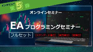 EAプログラミングセミナーであなたのトレードを自動化してみては？ 投資ナビ＋