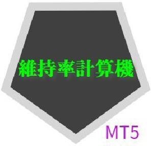 維持率計算機　MT5