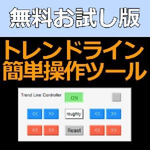 【お試し版】トレンドライン簡単操作ツール