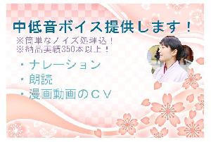 一文字一円！ノイズ処理込！落ち着いた中低音ボイスで説得力のあるナレーションをお届けします