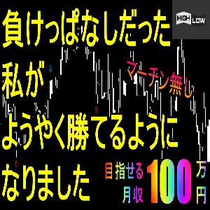 バイナリー単発勝率70％!がるばのドル円専用インジケーター