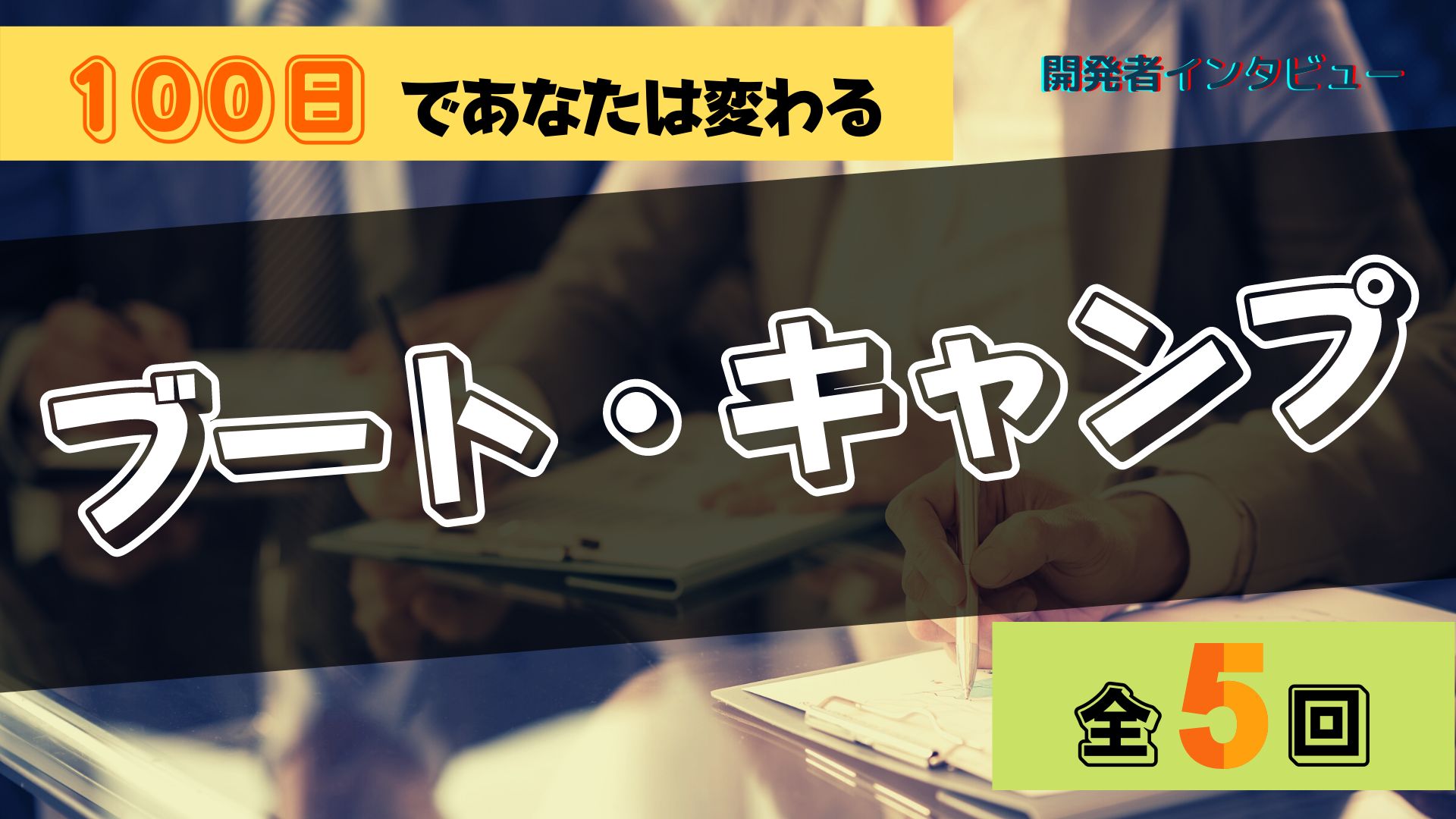 『トレード・ブートキャンプ』で100日後の未来を変えよう！ Investment Navi+