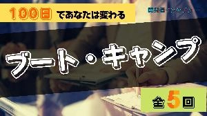 『トレード・ブートキャンプ』で100日後の未来を変えよう！ 投資ナビ＋