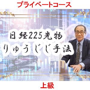 【りゅうじじ手法】日経225先物 プライベートコース（上級）