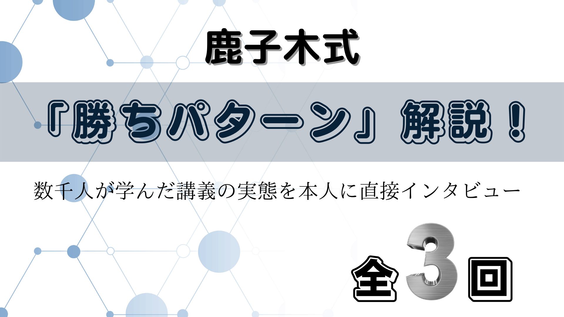Would you like to take the lectures from 鹿子木式FX勝ちパターントレード講座 that can help even ordinary people become successful? Investment Navi+