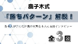 『鹿子木式FX勝ちパターントレード講座』で凡人でも成功者になれる講義を受けてみませんか？ Investment Navi+