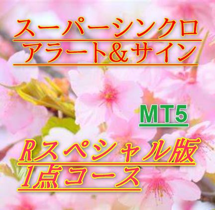MT5/初月無料！　スーパーシンクロサイン「Rスペシャル版」+MKチャネル　アラート付きサインインジケーター インジケーター・電子書籍