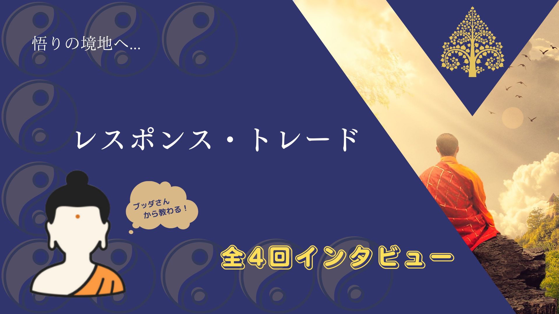 【レスポンストレード】で悟りの境地へ 投資ナビ＋