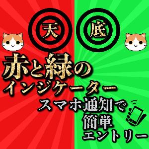 『天底サインインジケーター』相場の天底をスマホに通知で簡単エントリー！