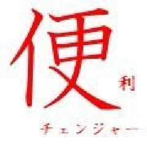 便利　チェンジャー