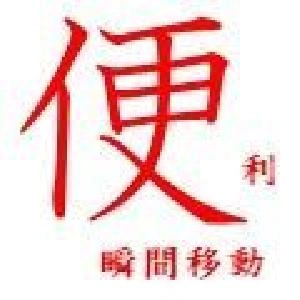 便利　瞬間移動