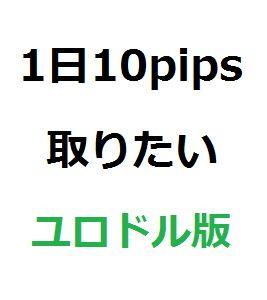 1日10pips取りたい