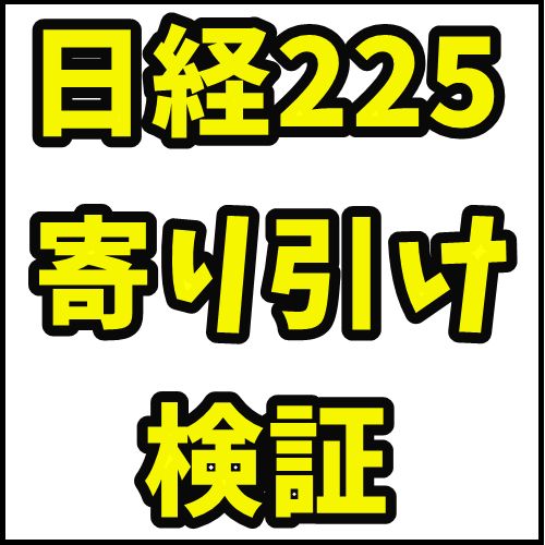 日経225寄り引け取引の優位性を検証するシステム インジケーター・電子書籍