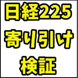 日経225寄り引け取引の優位性を検証するシステム