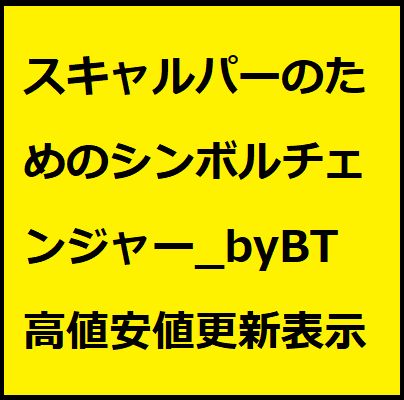 Symbol-Changer-HL_byBT【MT4版】 インジケーター・電子書籍