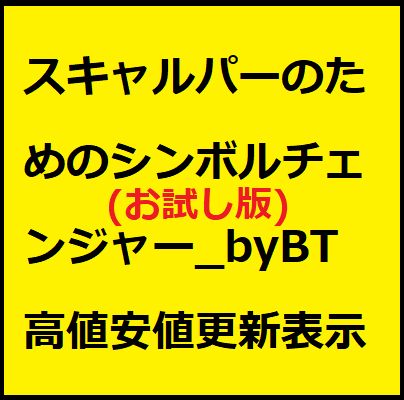 Symbol-Changer-HL_byBT【MT4版】【お試し版】 インジケーター・電子書籍