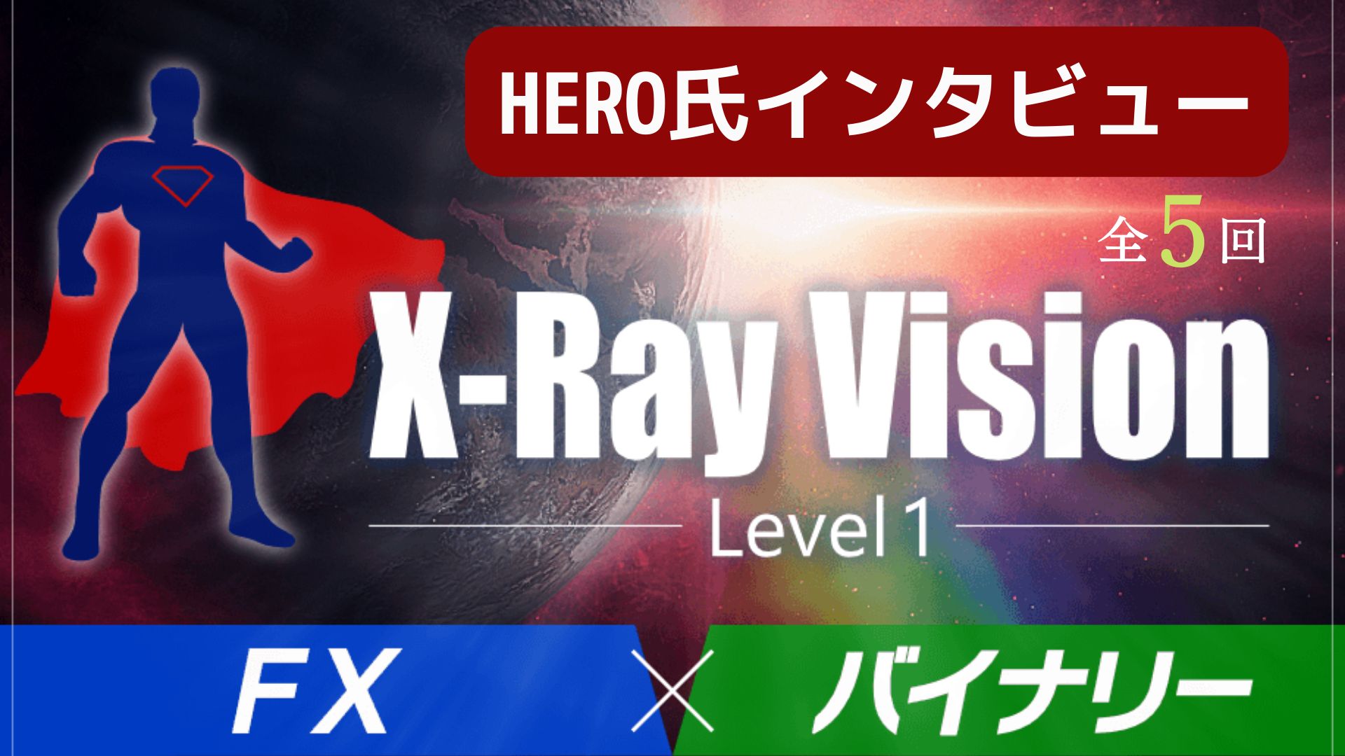 【X-Ray Vision Level 1】でFXもバイナリーもあなたの市場で独占せよ！ Investment Navi+