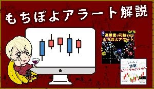 もちぽよアラート解説 Investment Navi+