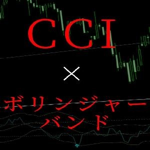 CCIとボリンジャーバンドを同じサブウインドウへ表示させることができるサインツール