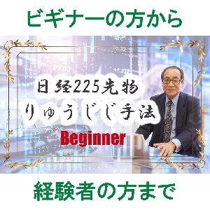 【りゅうじじ手法】日経225先物 ビギナーコース（未経験者から経験者まで大歓迎！）