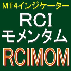 RCIとモメンタムで押し目買い・戻り売りを強力サポートするインジケーター【RCIMOM】 インジケーター・電子書籍