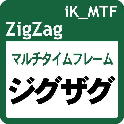 マルチタイムフレーム対応のジグザグ： iK_MTF ZigZag［MT5版］ Indicators/E-books