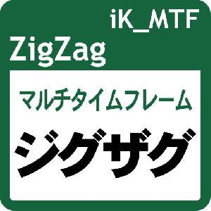 マルチタイムフレーム対応のジグザグ： iK_MTF ZigZag［MT5版］