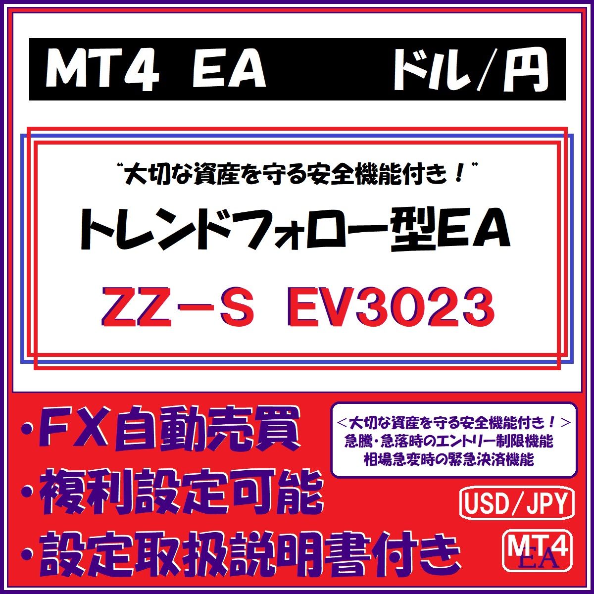 USD-JPY　ZZ-S　EV3023（ドル円　トレンドフォロー型安全運用機能付きＥＡ） 自動売買