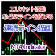 [MT4インジ]ジグザグラインを簡単に引けるインジケーター[MTP_DrawLine] Indicators/E-books