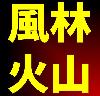 風林火山