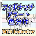 [MT5インジ]フィボナッチにアラート機能を追加！レベルごとの背景塗り分け機能も！[MTP_FiboColor_Alert_MT5] Indicators/E-books