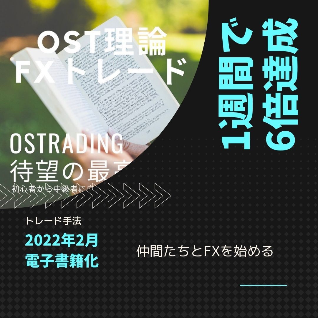 トレード手法「OST理論」大暴露 インジケーター・電子書籍