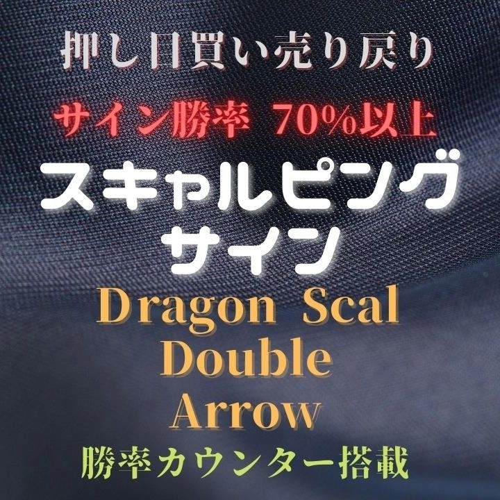 もう悩まない 高精度エントリー 利確 損切りサイン出現ツール Dragon Scal Double Arrow 裁量スキャルサインインジケーター インジケーター 電子書籍 投資戦略 トレード手法 相場分析 ツール 自動売買等の流通プラットフォーム Gogojungle