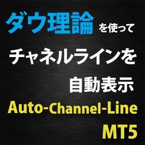 【Auto-Channel-Line】高精度のチャネルラインを自動的に表示させるインジケーター（MT5用） インジケーター・電子書籍