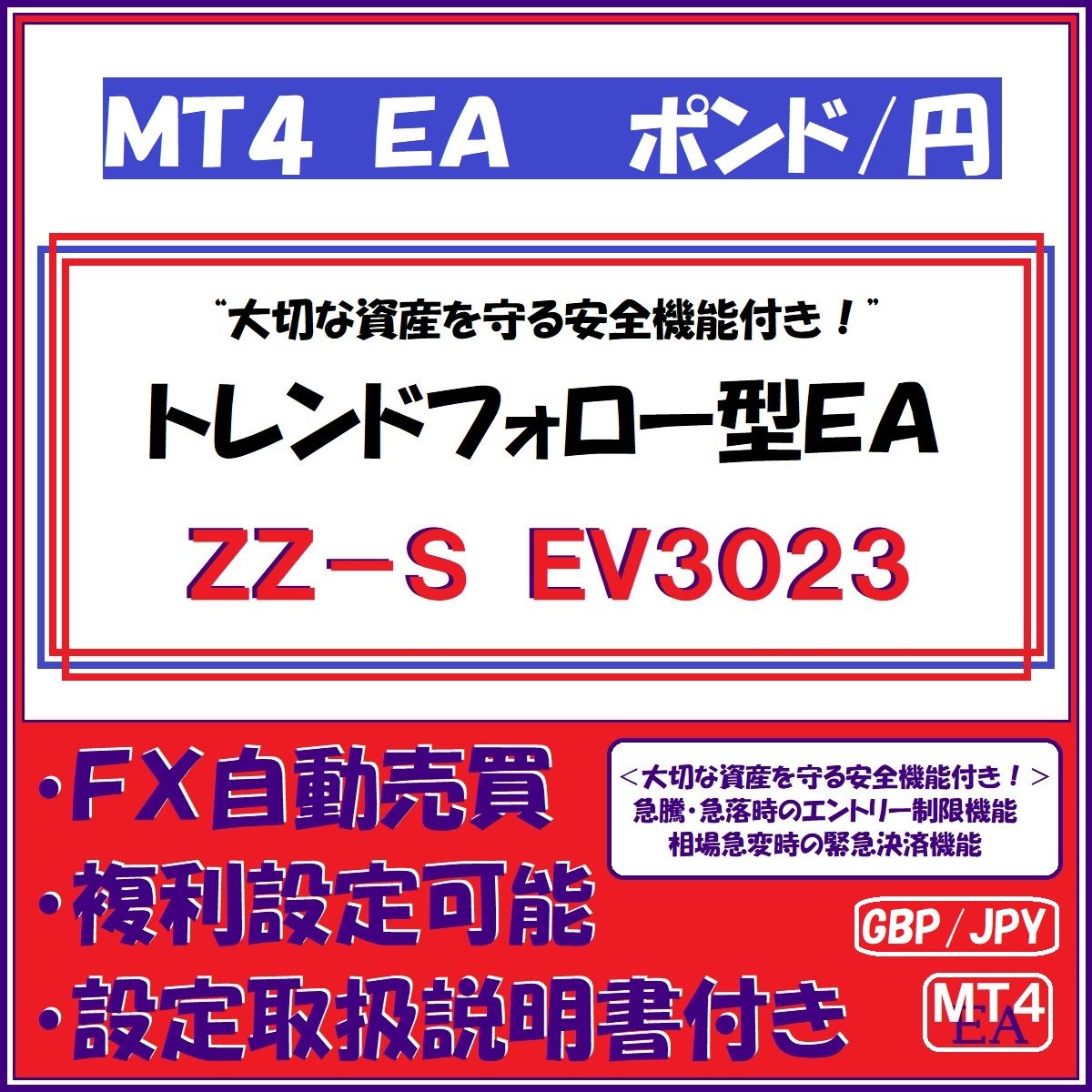 GBP-JPY　ZZ-S　EV3023（ポンド円　トレンドフォロー型安全運用機能付きＥＡ） Tự động giao dịch