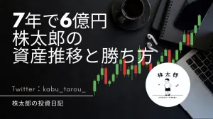 7年で6億円稼いだ株太郎の資産推移と勝ち方 投資ナビ＋