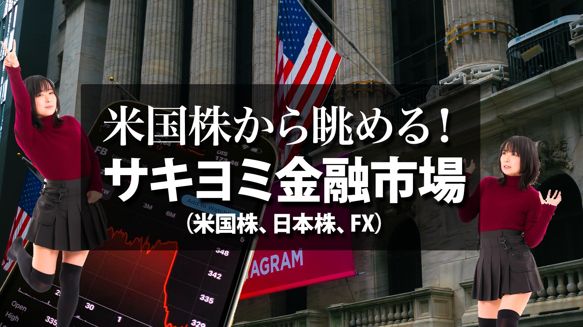 米国株から眺める！サキヨミ金融市場（米国株、日本株、FX） Investment Navi+