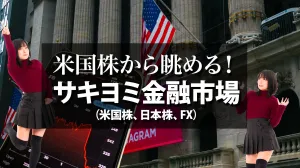 米国株から眺める！サキヨミ金融市場（米国株、日本株、FX） 投資ナビ＋