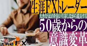 【FX動画】【生涯FXトレーダー】50歳過ぎたらFX概念の意識変革！大きなうねりを狙い生存しながら成長する