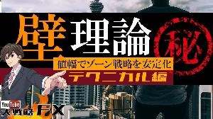 【FX動画】【心理的抵抗帯】壁理論！根拠のある逆張りはむしろ安全