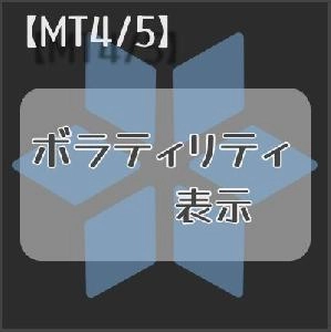 【MT4/5】ボラティリティの指定期間を表示