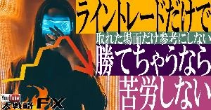 【FX動画】【FX動画】【ライン沼】ライントレードだけで勝てちゃうなら苦労しない！