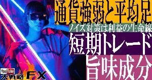 【FX動画】【旨味成分】通貨強弱と平均足を短期FXトレードで重要視する理由