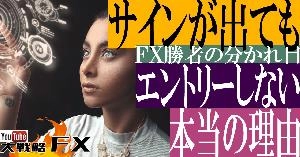 【FX動画】【FX勝者の分かれ目】サインが出てもエントリーしない本当の理由
