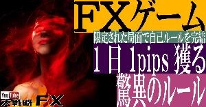 【FX動画】【驚異の1pipsルール】FXゲーム取り扱い説明書～限定された局面で自己ルールを完結