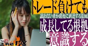 【FX動画】【負けても進化】トレード負けても成長してる根拠を意識する！諦めない者が最後に到達する領域