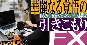 【FX動画】【引きこもりFX】華麗なる覚悟の引きこもりFX！結果を引き寄せるスペシャリスト思考