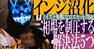 165【FX動画】【インジ沼化】相場を制圧する解決法5つ！ノイズと無駄なロスカット問題