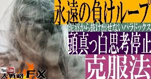 【FX動画】【頭が真っ白】永遠の負けループ！思考停止！泥沼でもがき続けるパラドックス克服法