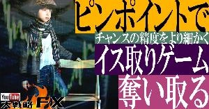 【FX動画】【チャンスの精度】ピンポイントでイス取りゲームを奪い取る！